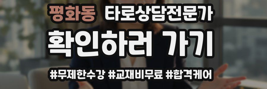 평화동 타로상담전문가 자격증