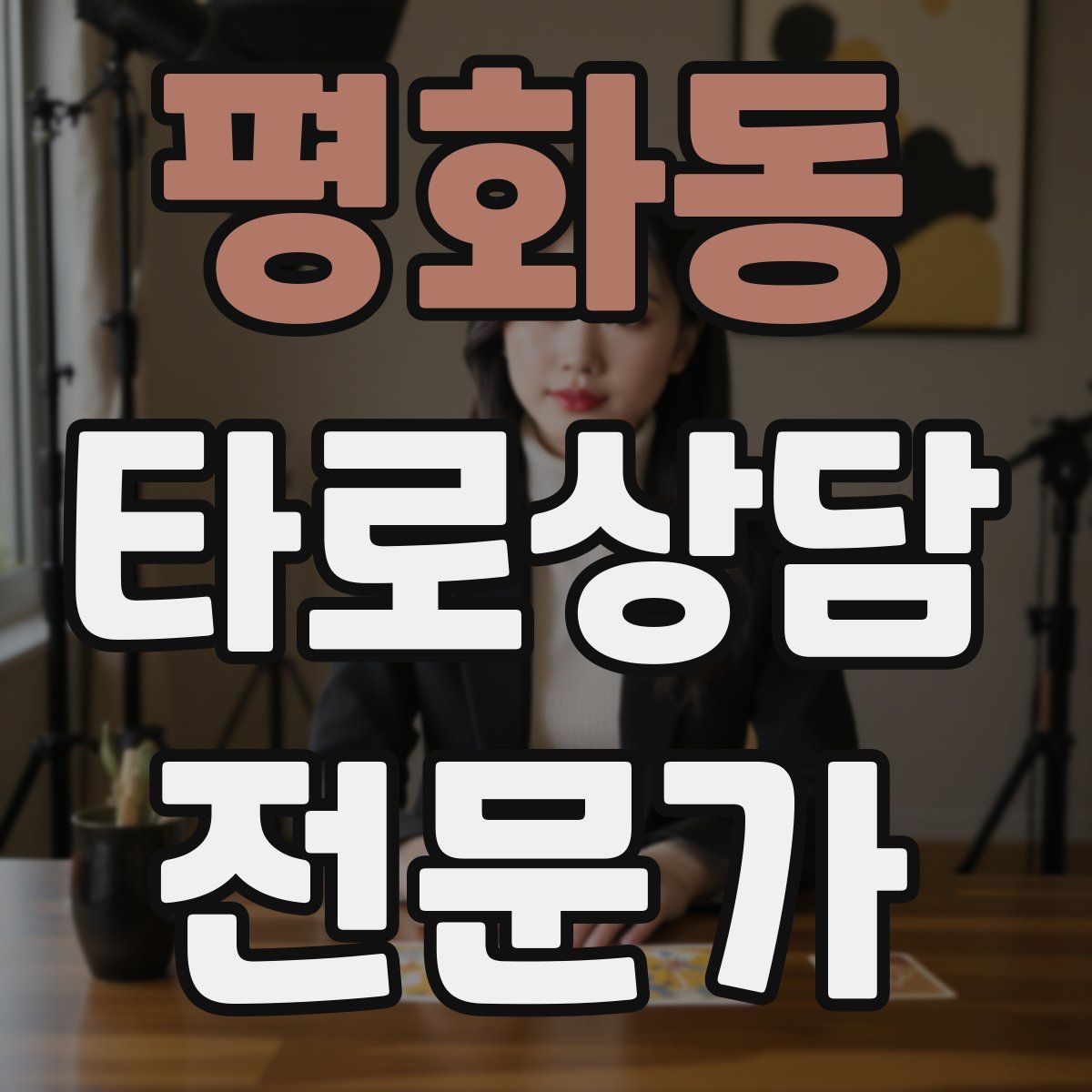 평화동 타로상담전문가 자격증