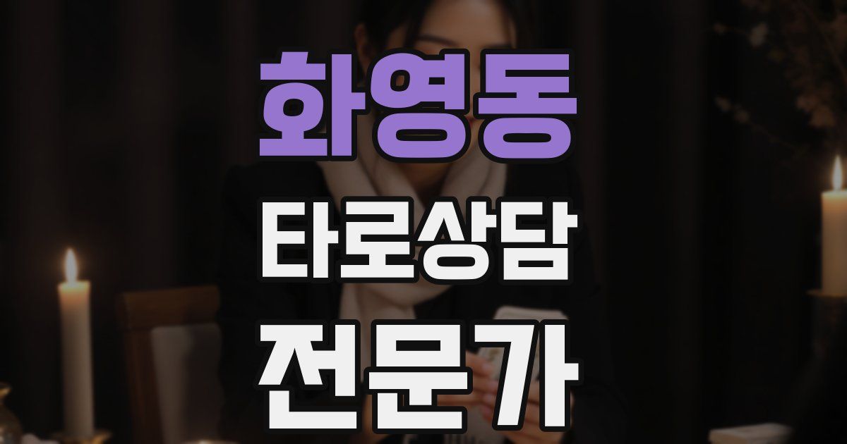화영동 타로상담전문가 자격증