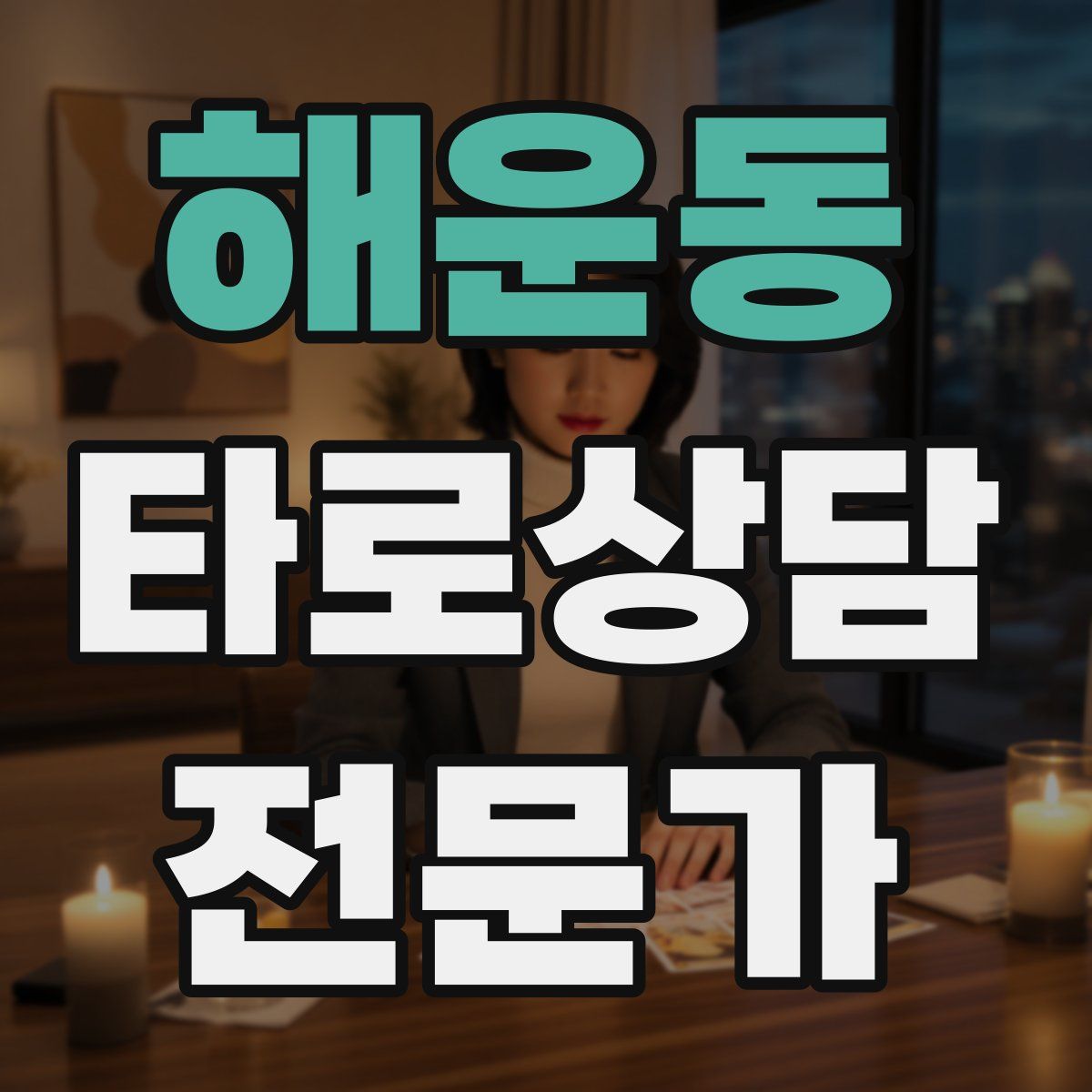 해운동 타로상담전문가 자격증