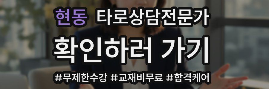 현동 타로상담전문가 자격증