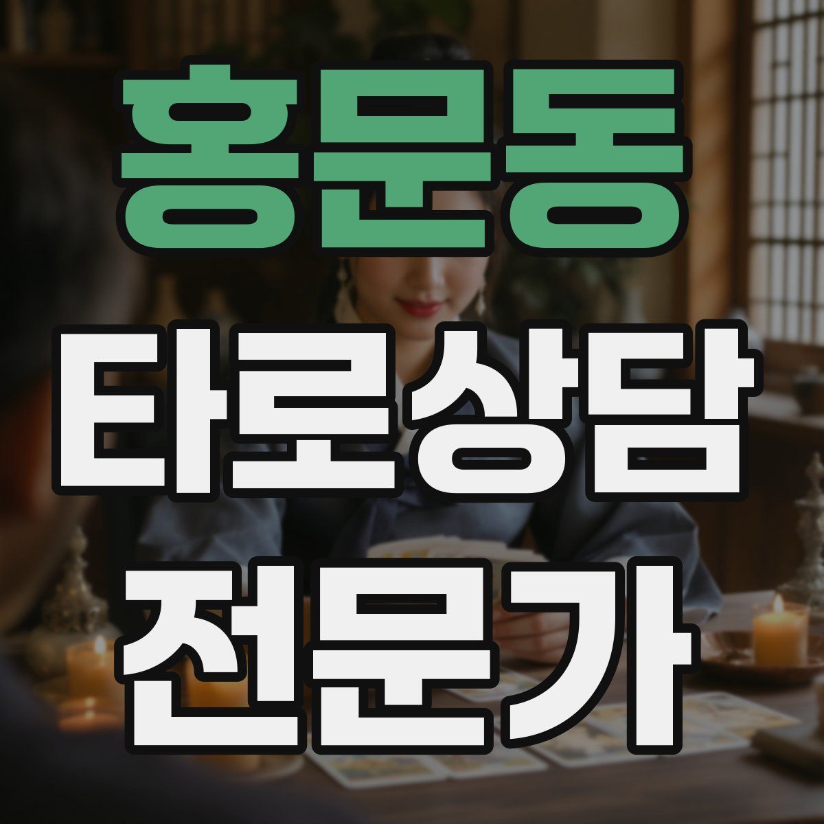 홍문동 타로상담전문가 자격증