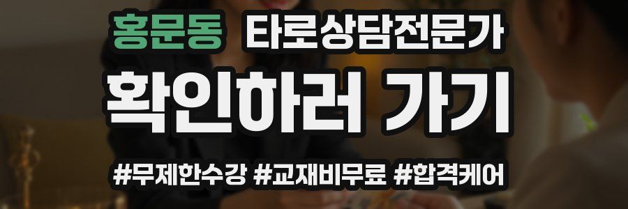 홍문동 타로상담전문가 자격증