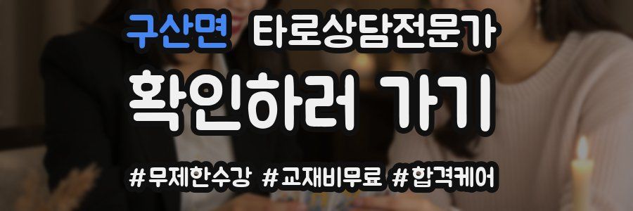 구산면 타로상담전문가 자격증