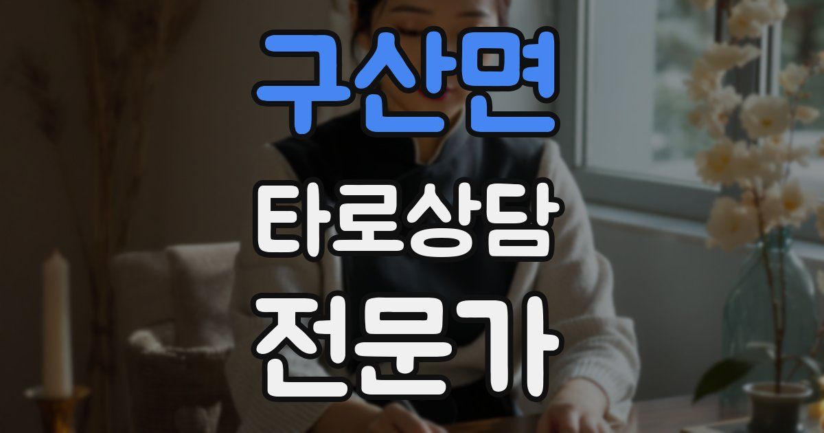 구산면 타로상담전문가 자격증