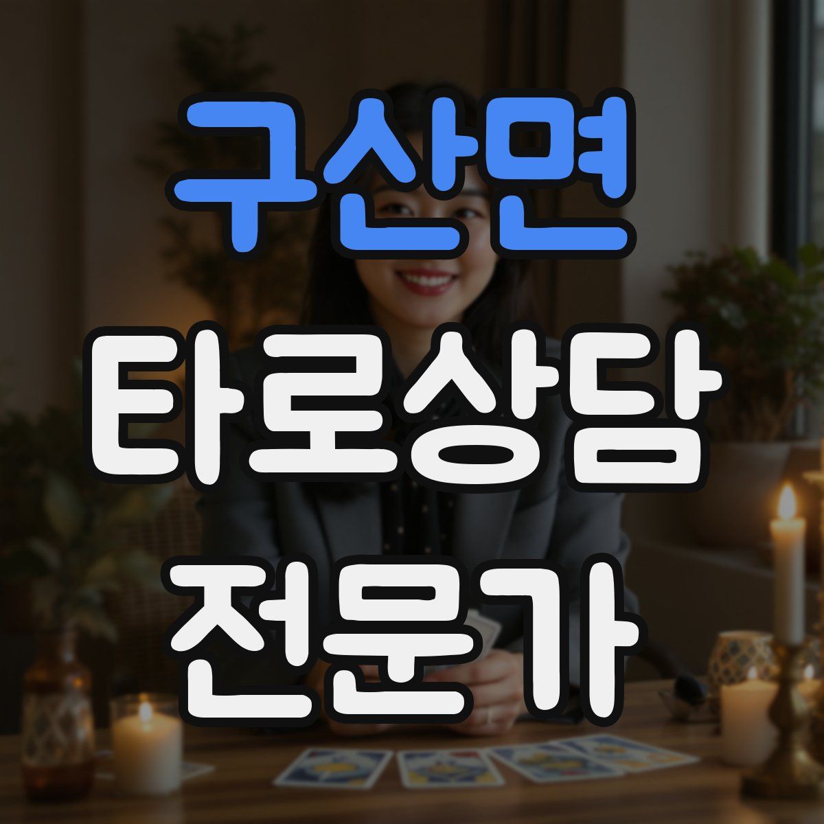 구산면 타로상담전문가 자격증