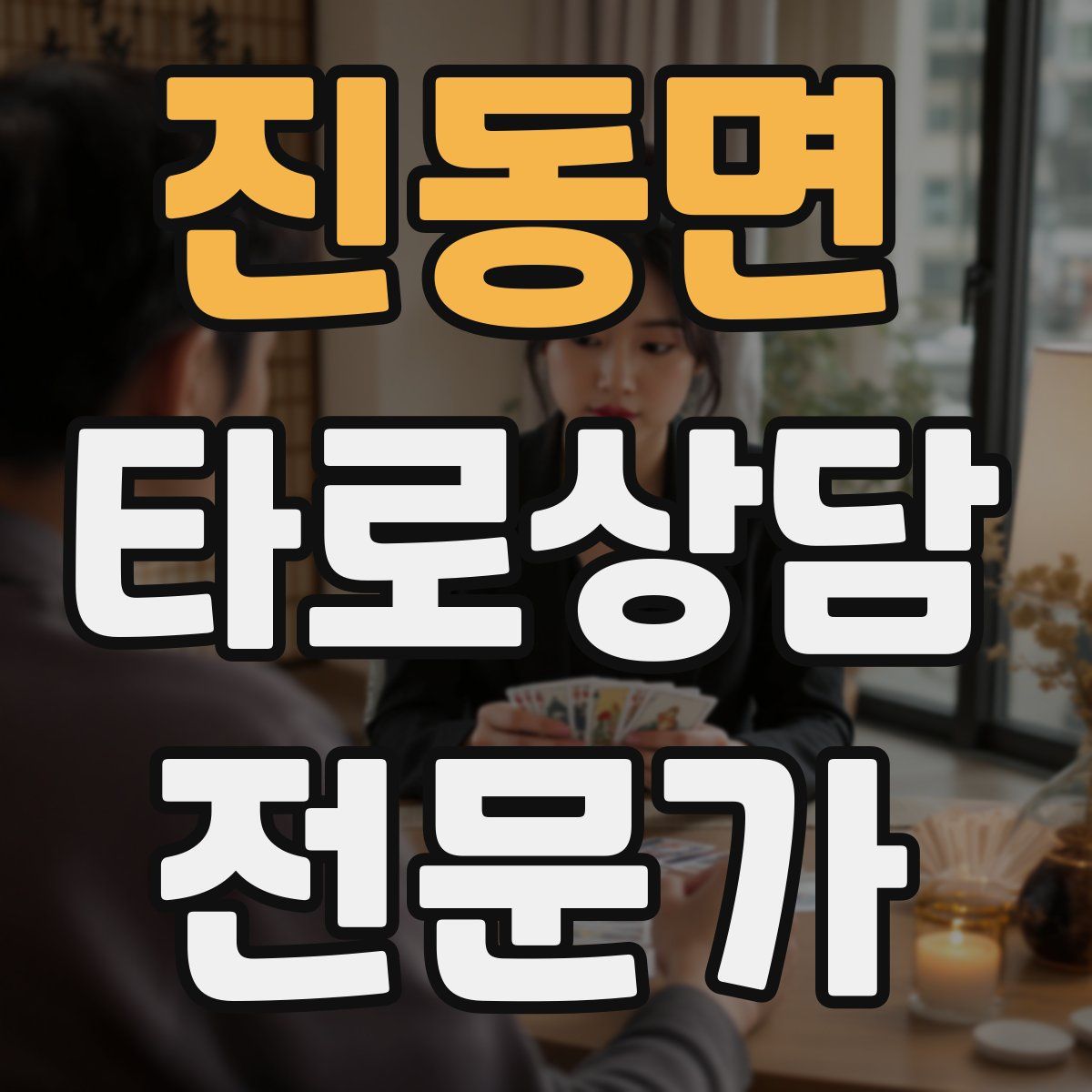 진동면 타로상담전문가 자격증