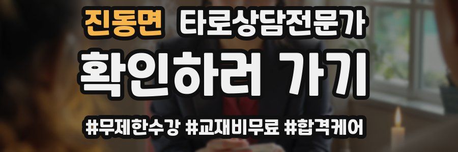 진동면 타로상담전문가 자격증