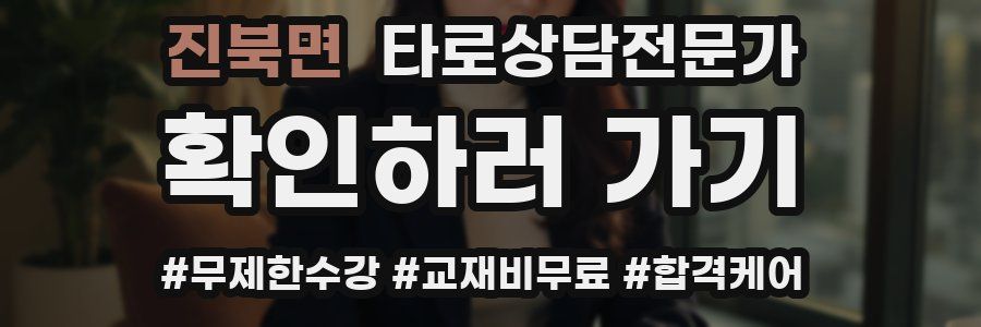 진북면 타로상담전문가 자격증