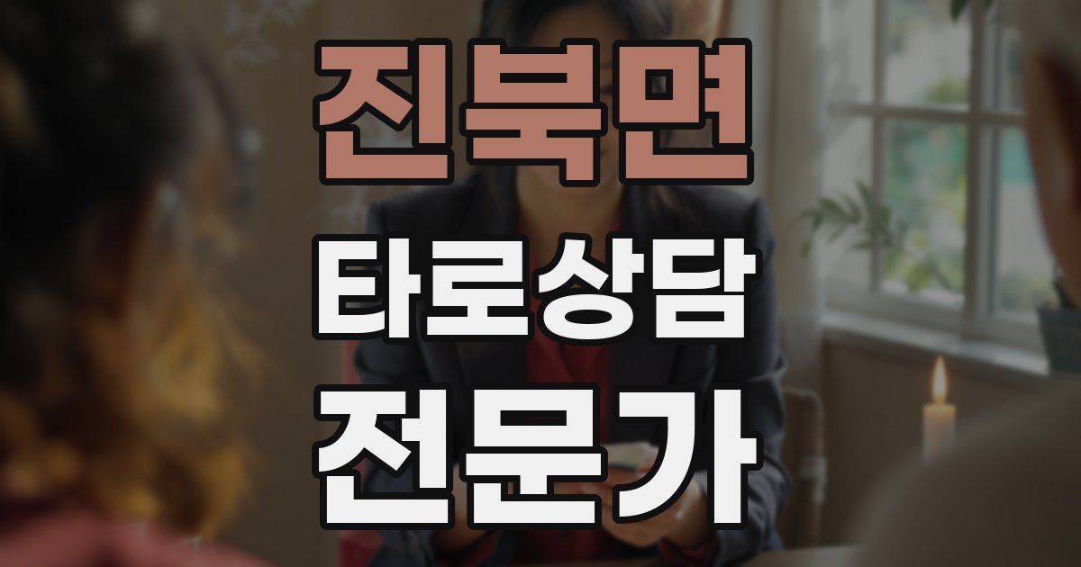 진북면 타로상담전문가 자격증
