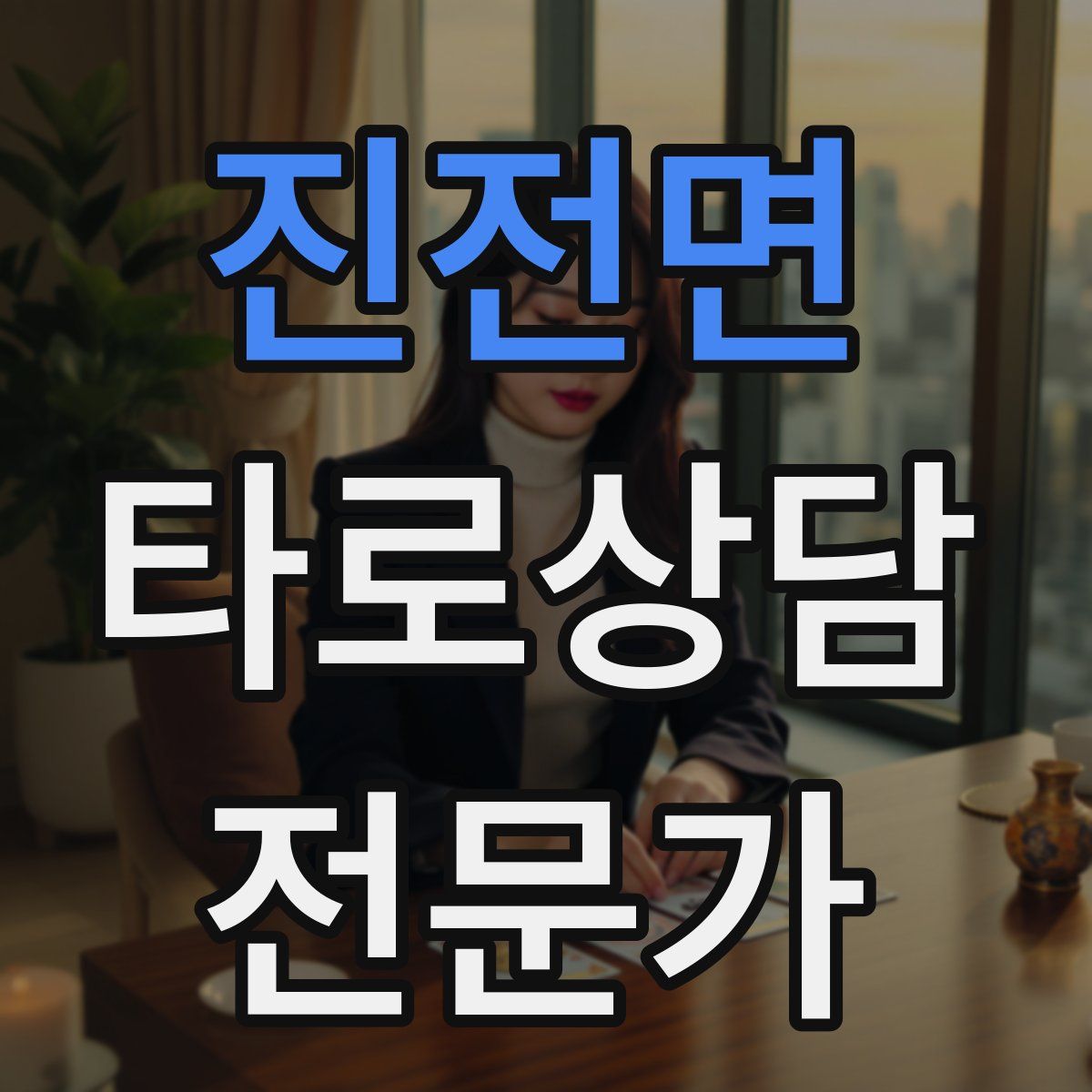 진전면 타로상담전문가 자격증