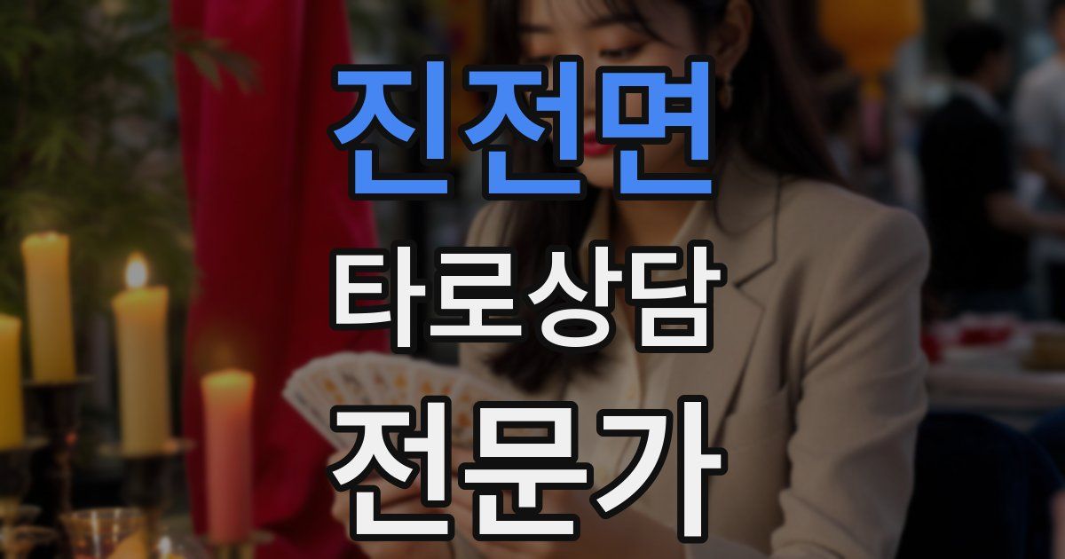 진전면 타로상담전문가 자격증