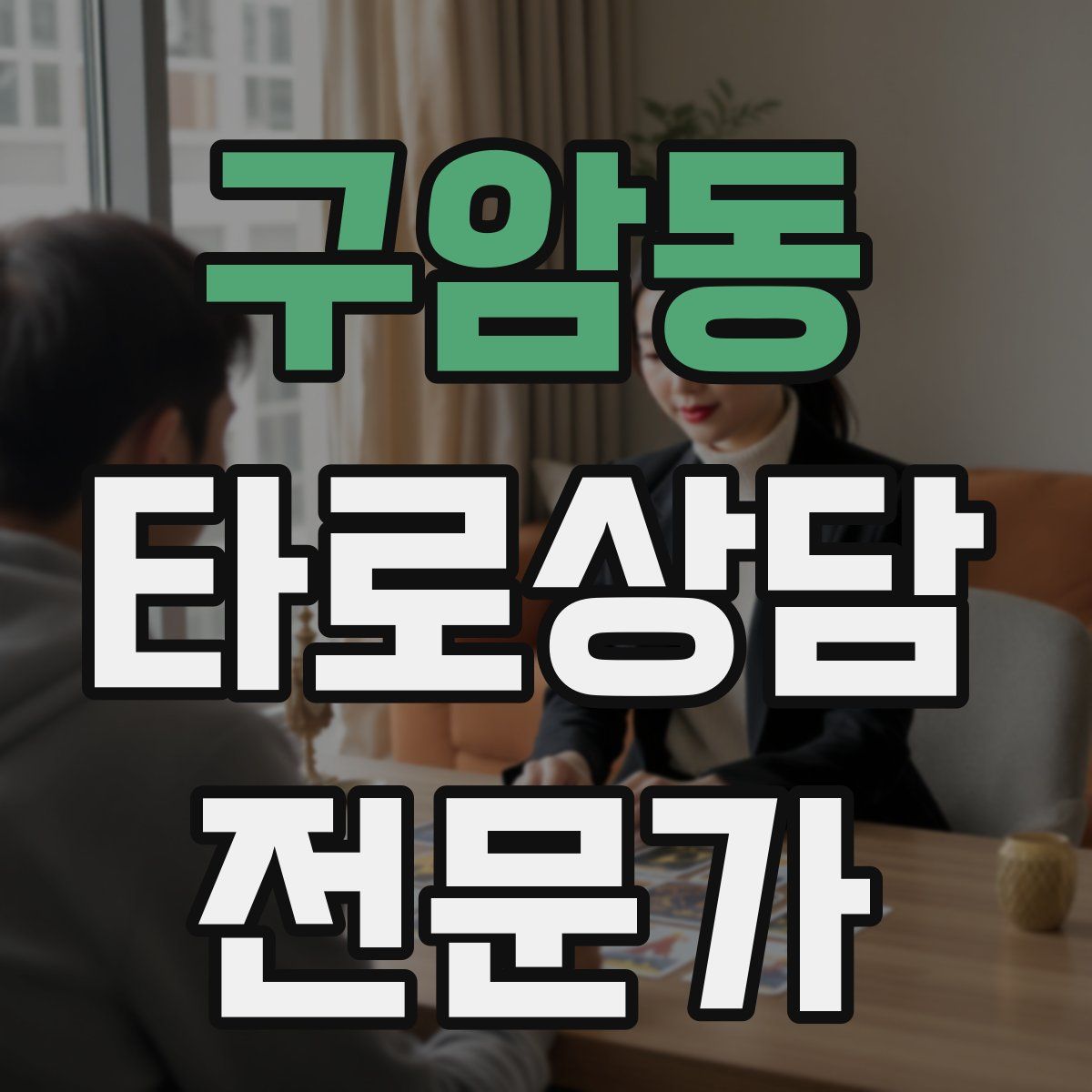 구암동 타로상담전문가 자격증