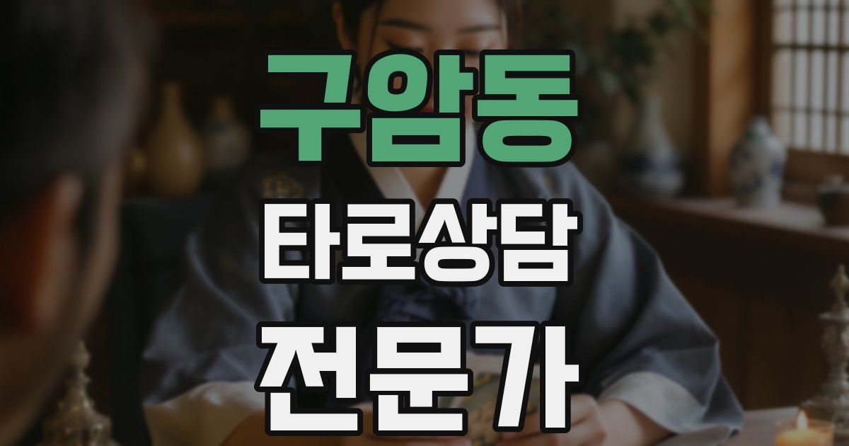 구암동 타로상담전문가 자격증