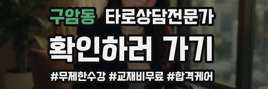 구암동 타로상담전문가 자격증