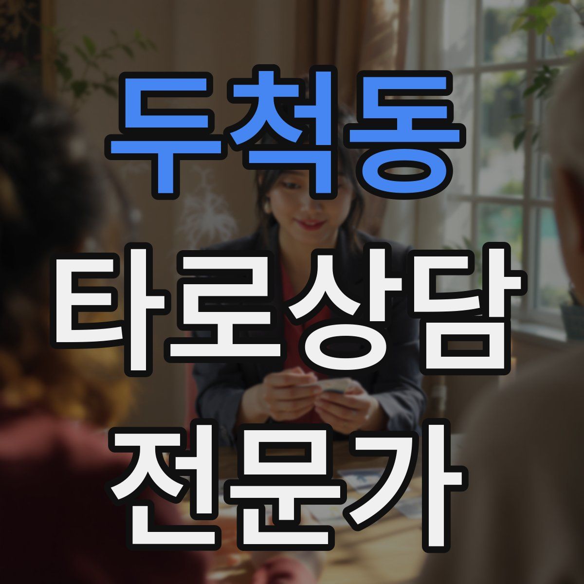 두척동 타로상담전문가 자격증