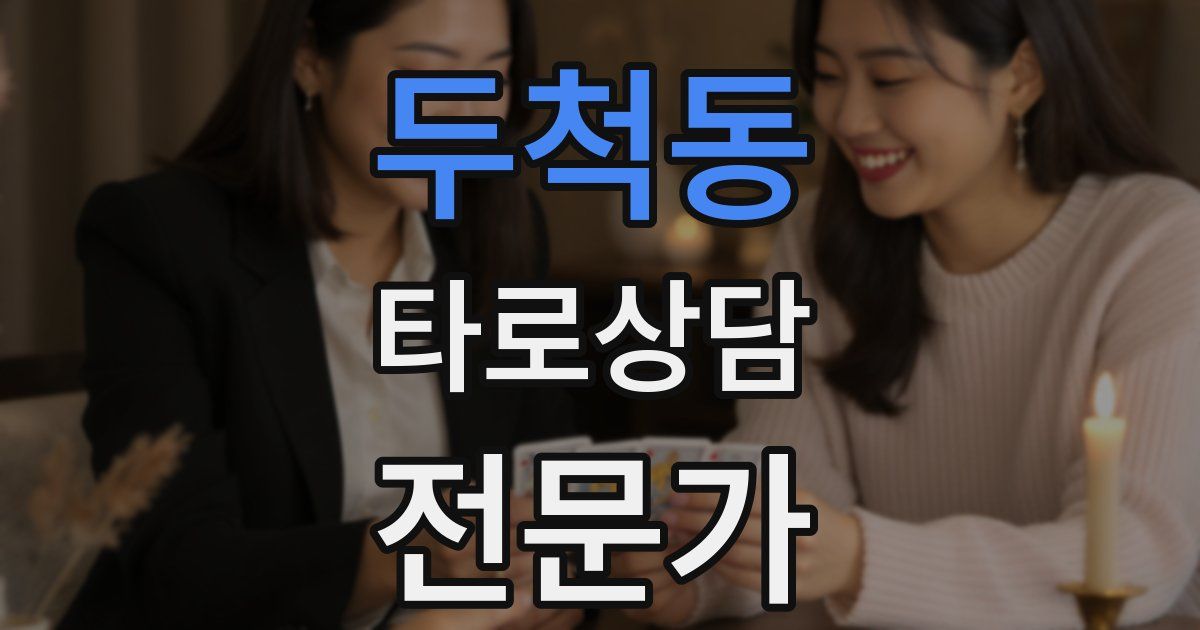 두척동 타로상담전문가 자격증