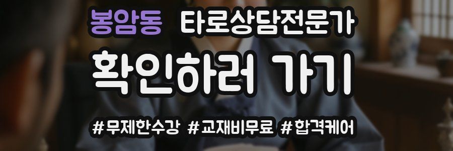 봉암동 타로상담전문가 자격증