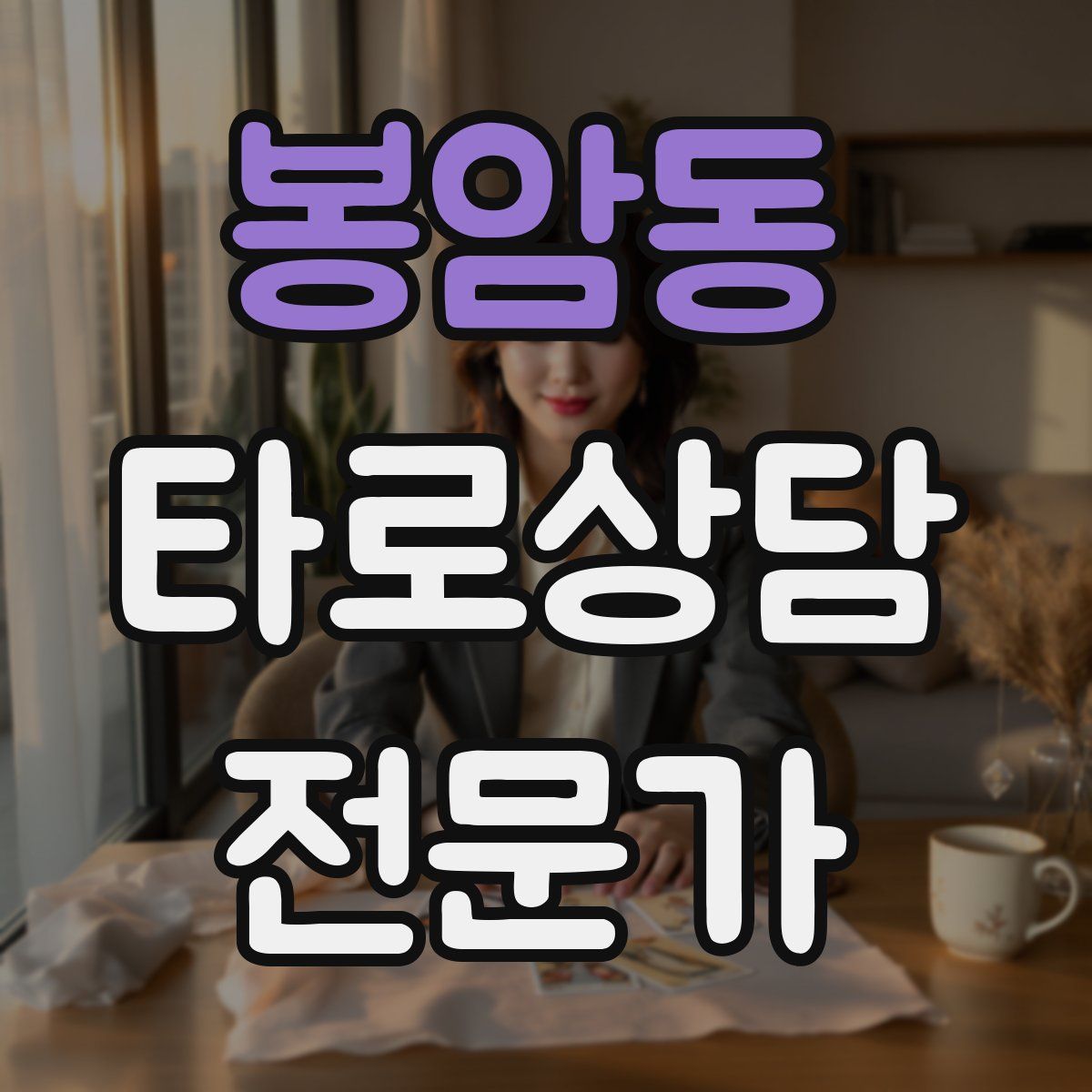 봉암동 타로상담전문가 자격증