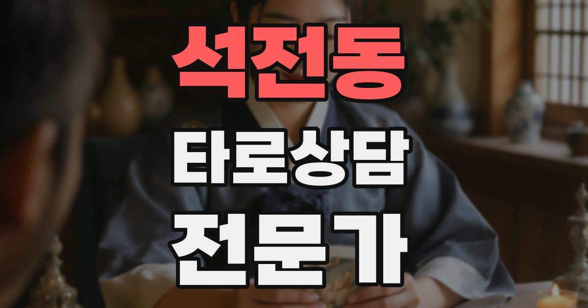 석전동 타로상담전문가 자격증