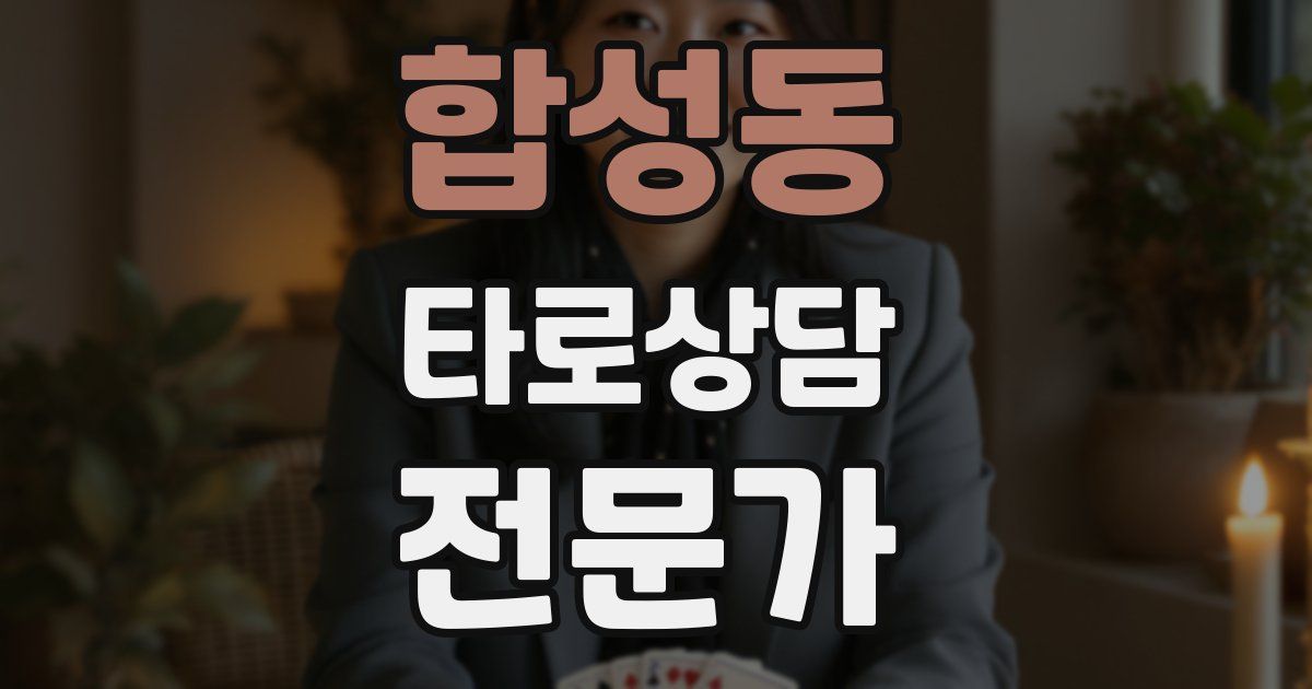 합성동 타로상담전문가 자격증