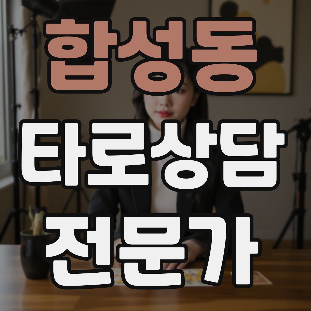 합성동 타로상담전문가 자격증