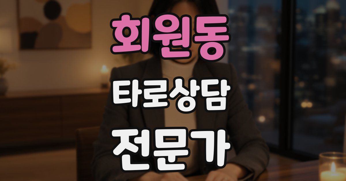 회원동 타로상담전문가 자격증