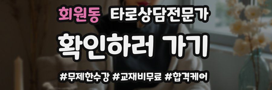 회원동 타로상담전문가 자격증