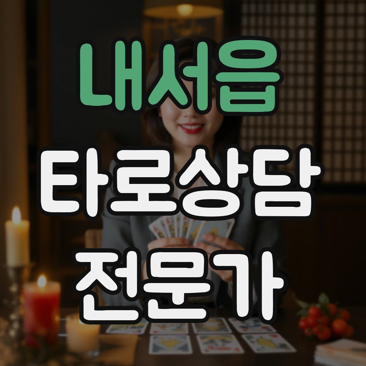 내서읍 타로상담전문가 자격증
