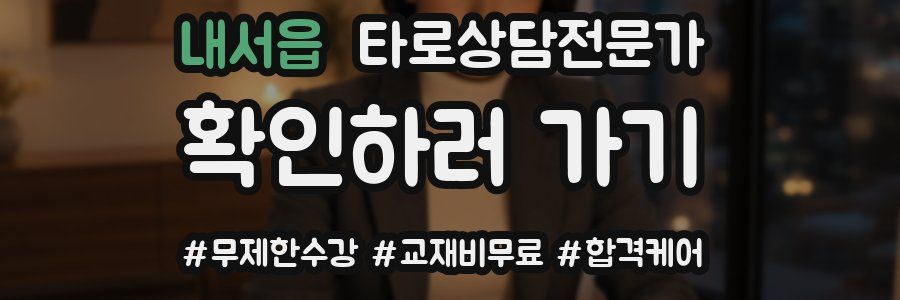 내서읍 타로상담전문가 자격증