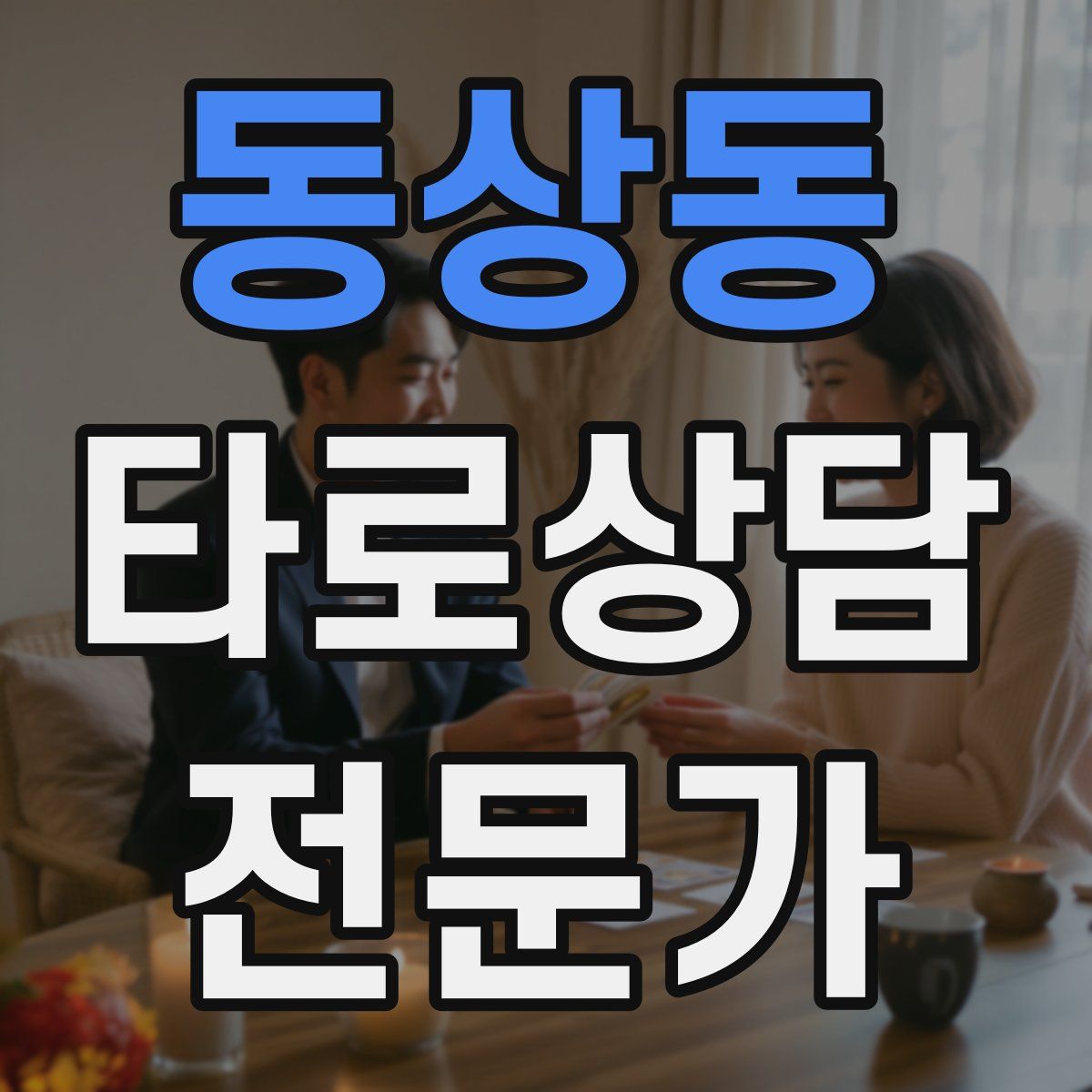 동상동 타로상담전문가 자격증