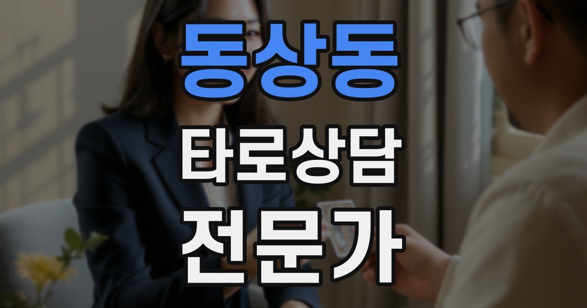 동상동 타로상담전문가 자격증