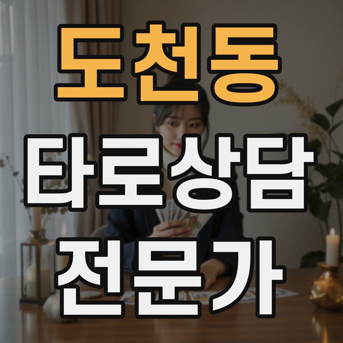 도천동 타로상담전문가 자격증