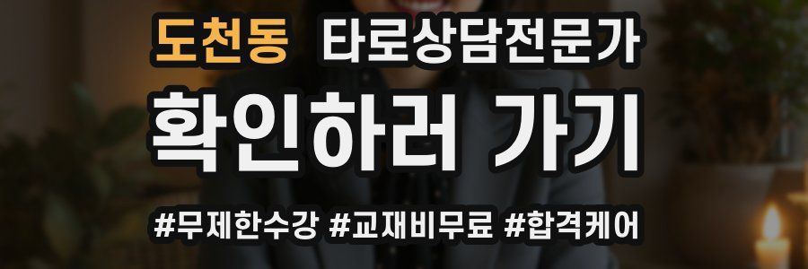 도천동 타로상담전문가 자격증