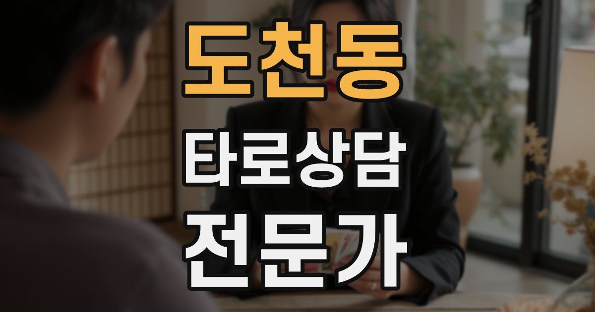도천동 타로상담전문가 자격증