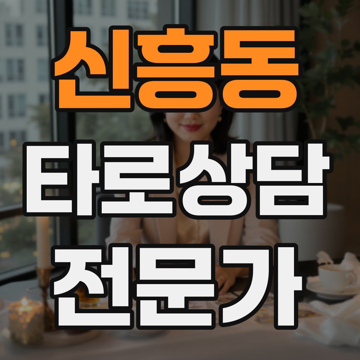 신흥동 타로상담전문가 자격증