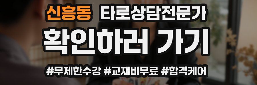 신흥동 타로상담전문가 자격증