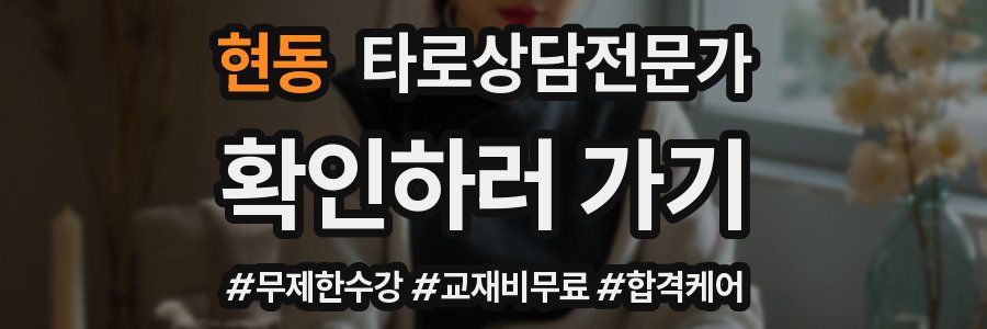 현동 타로상담전문가 자격증