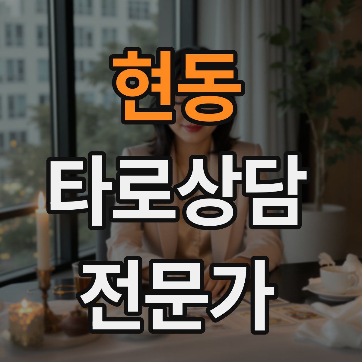 현동 타로상담전문가 자격증