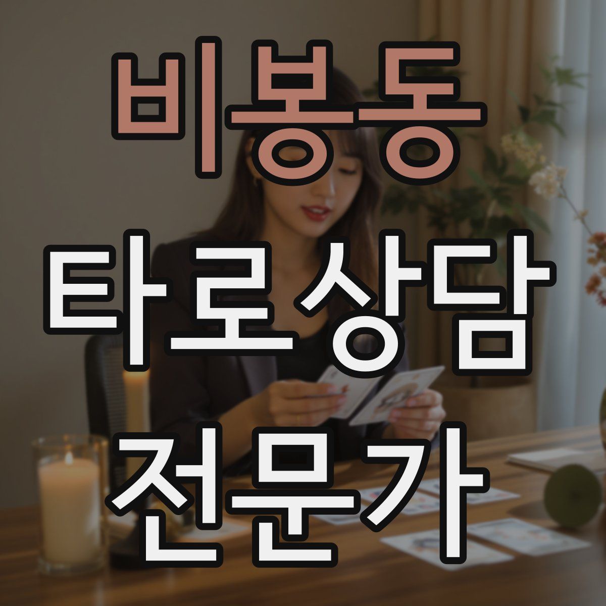 비봉동 타로상담전문가 자격증