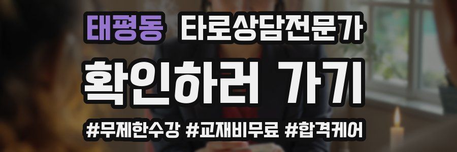 태평동 타로상담전문가 자격증