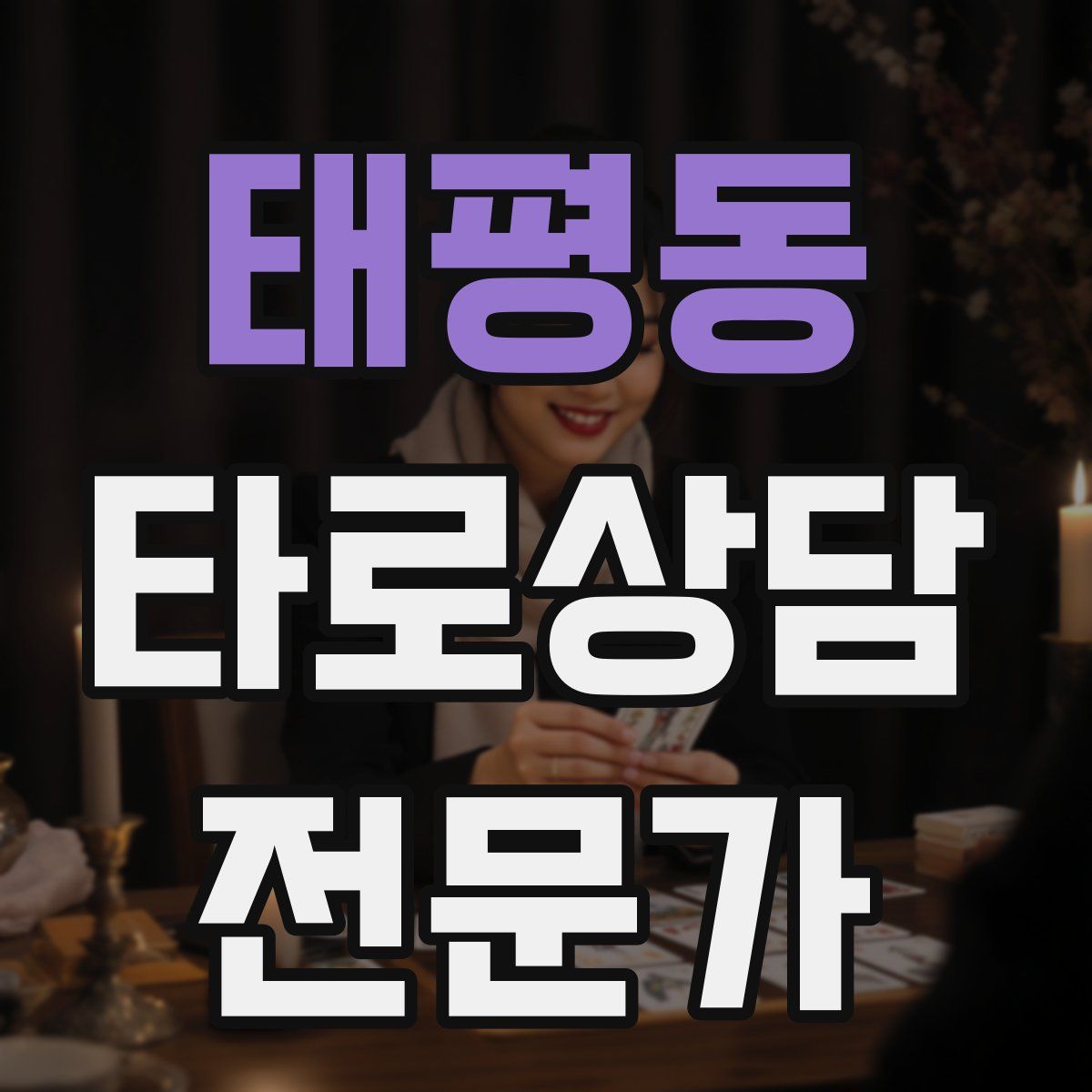 태평동 타로상담전문가 자격증