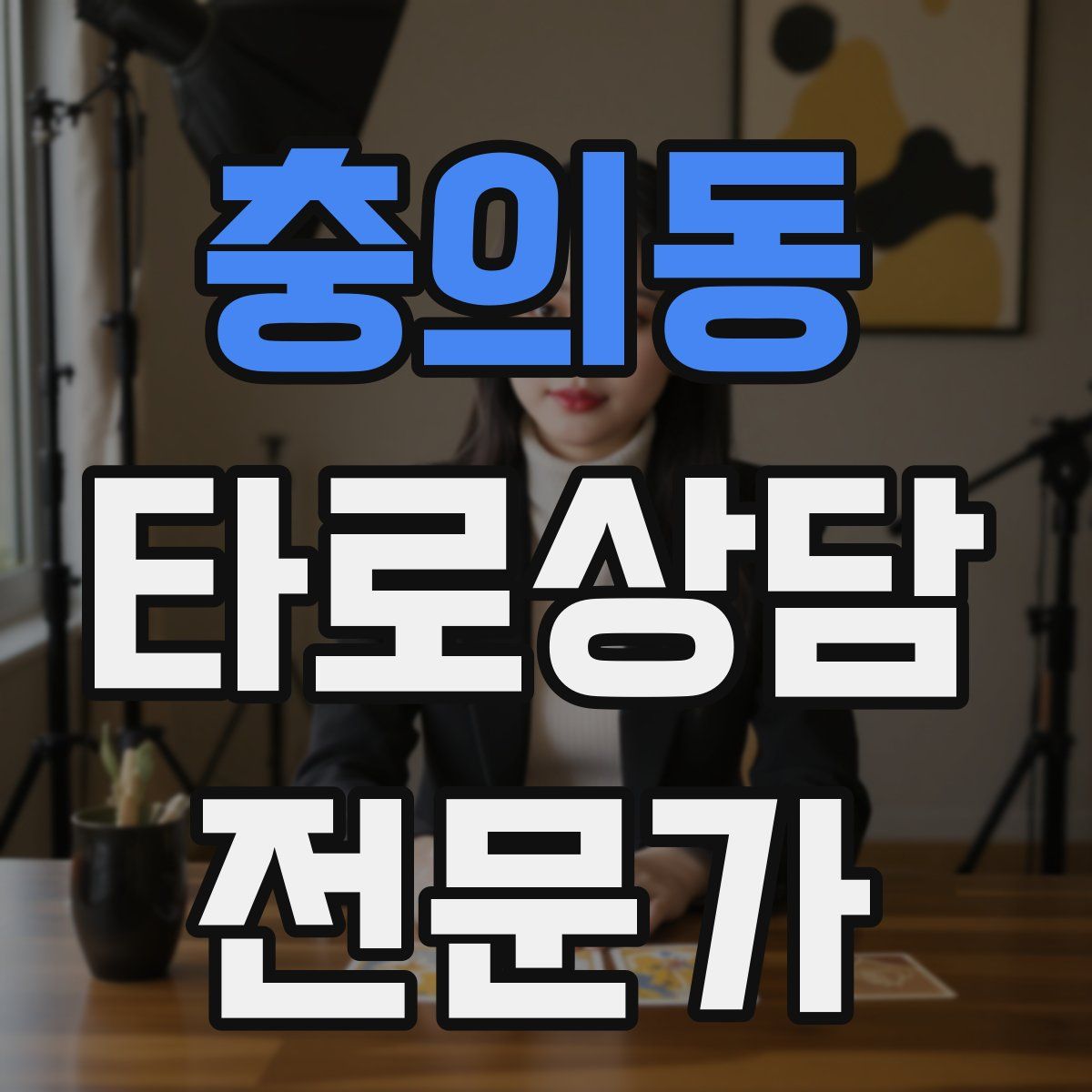 충의동 타로상담전문가 자격증