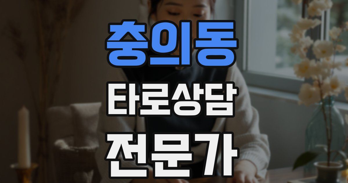 충의동 타로상담전문가 자격증