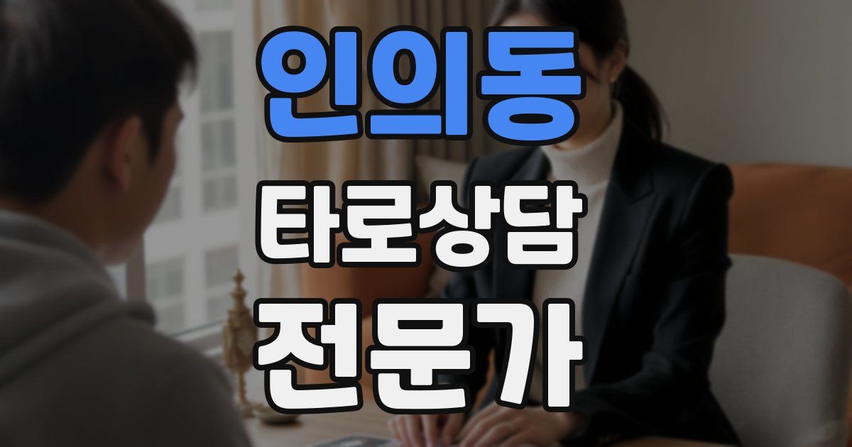 인의동 타로상담전문가 자격증