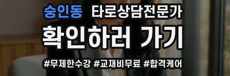 숭인동 타로상담전문가 자격증