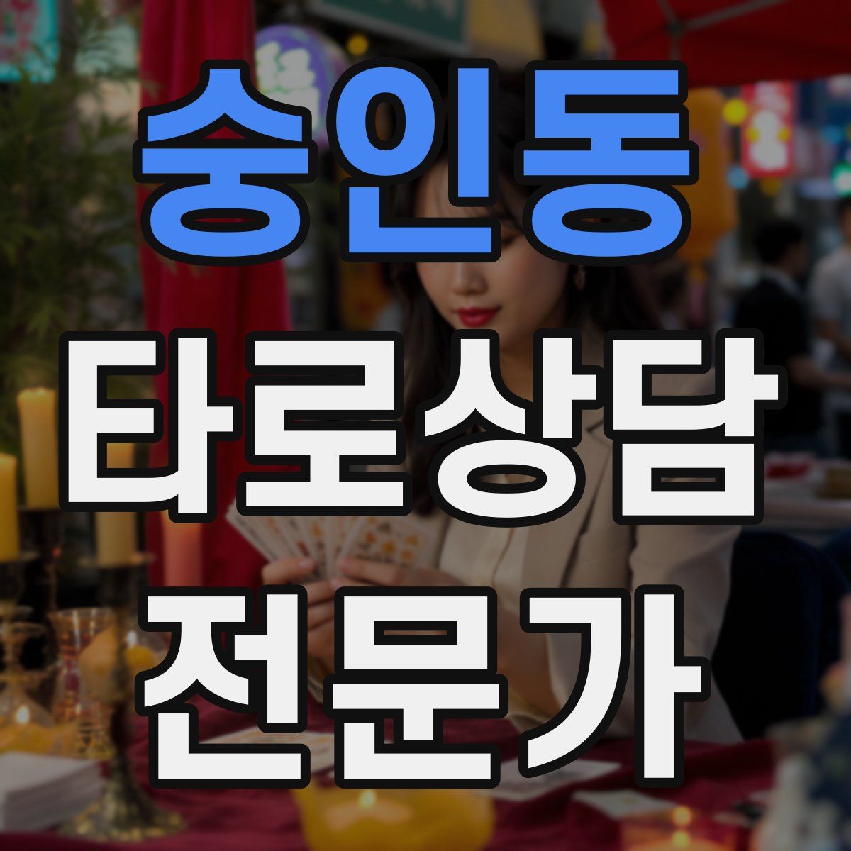 숭인동 타로상담전문가 자격증