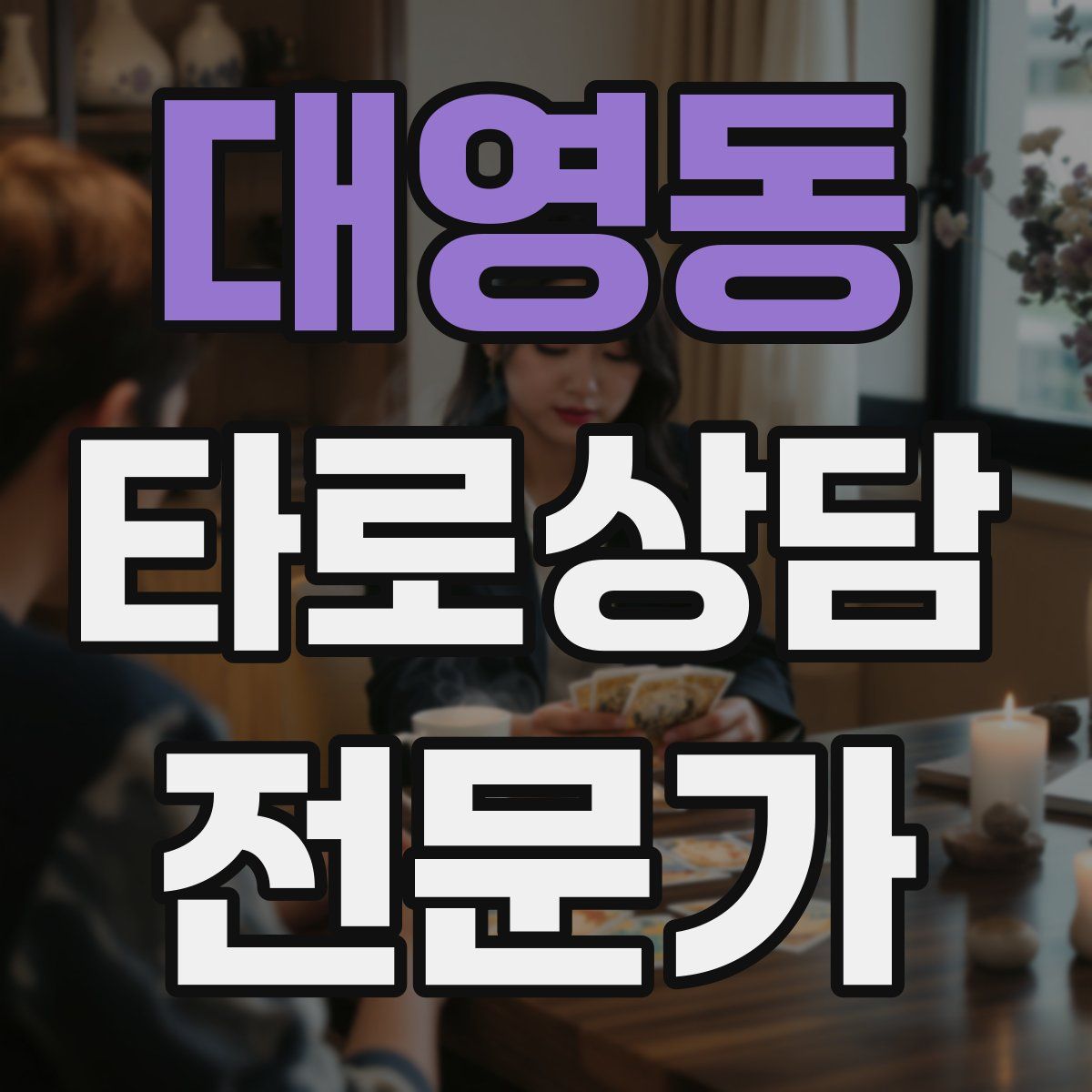 대영동 타로상담전문가 자격증