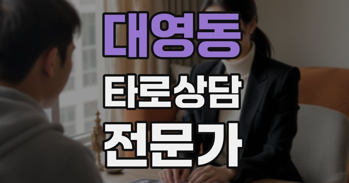 대영동 타로상담전문가 자격증