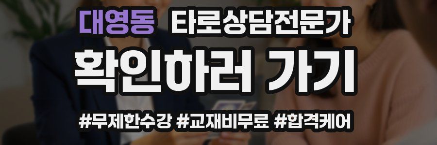 대영동 타로상담전문가 자격증